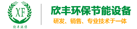 东莞市欣丰环保节能设备有限公司