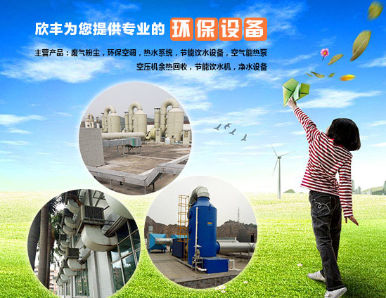 东莞市欣丰环保节能设备有限公司