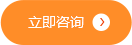 立即咨询